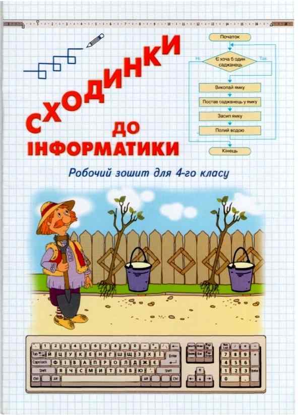 Сходинки до інформатики Робочий зошит для 4-го класу Інформатика 4 клас Андрусич О. О., Гордієнко С. І. Світич - Інформатика 4 клас