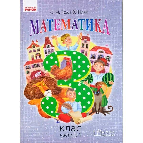 Підручник Математика 3 клас Частина 2 НУШ Авт: Гісь О.М. Філяк І.В. Вид-во: Ранок - фото 1