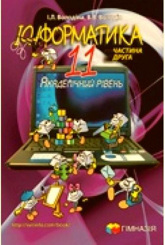 Інформатика 11 клас Підручник Рівень стандарту 2 частина І. Л. Володіна, В. В. Володін Гімназія - фото 1