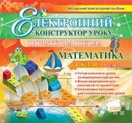Електронний конструктор уроку Математика 4 клас. 1семестр. CD. Основа - фото 1