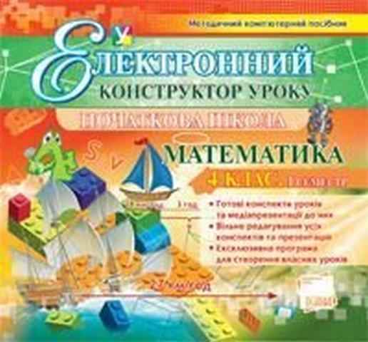 Електронний конструктор уроку Математика 4 клас. 1семестр. CD. Основа Електронний конструктор уроку Математика 4 клас. 1семестр. CD. Основа - Методика для вчителя 4 клас.