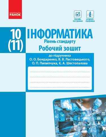 Робочий зошит до підр. Бондаренко О. Рівень стандарту Інформатика 10 (11) клас Ранок