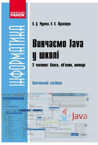 Інформатика Вивчаємо Java у школі 2 частина Класи об`єкти методи Руденко В. Ранок - фото 1