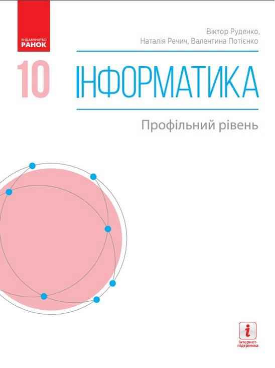 Підручник Інформатика 10 клас Профільний рівень Руденко В. Ранок - Підручники 10 клас