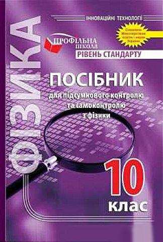 Посібник для підсумкового контролю та самоконтролю з фізики 10 клас Рівень стандарту Гудзь В. Мандрівець