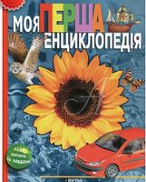 Моя перша енциклопедія Моя перша енциклопедія
