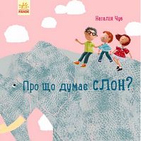 Професор карапуз  Про що думає слон? (у) - Моя перша энциклопедія