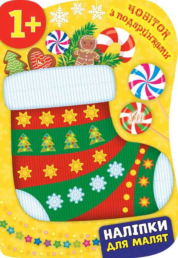 Чобіток з подарунками Наліпки для малят 1+ Смирнова К. УЛА Чобіток з подарунками Наліпки для малят 1+ Смирнова К. УЛА