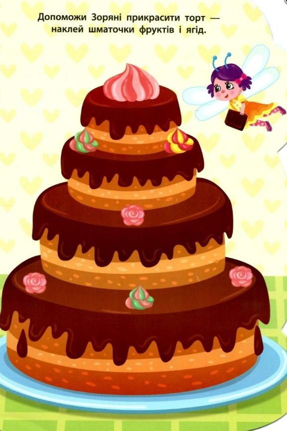 Наліпки для малят Кавун 1+ Смирнова К. УЛА - фото 2