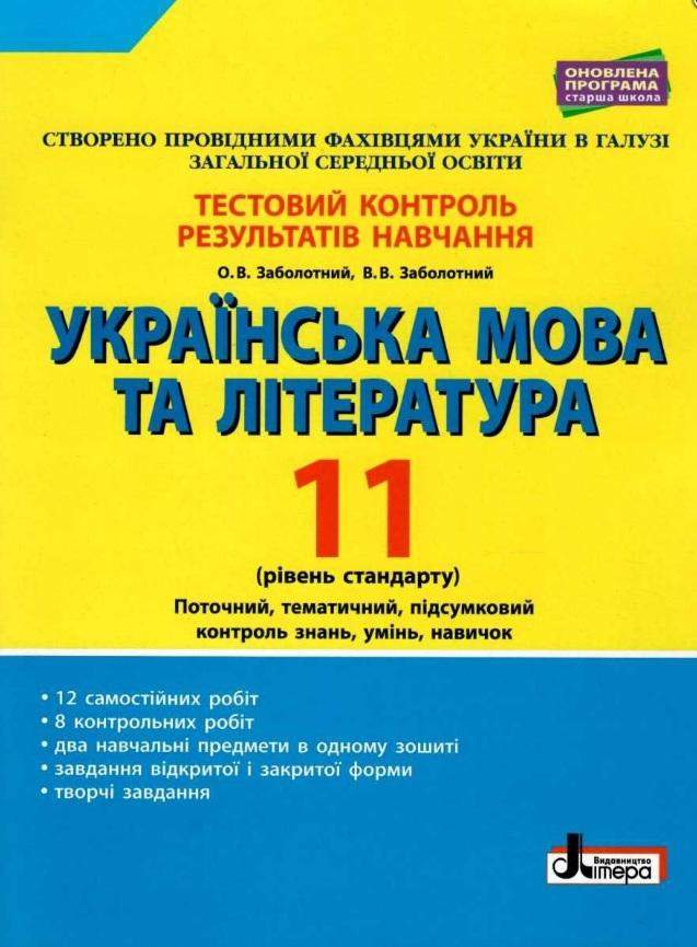 Тестовий контроль результатів навчання Українська мова та література 11 клас Рівень стандарту Літера Тестовий контроль результатів навчання Українська мова та література 11 клас Рівень стандарту Літера
