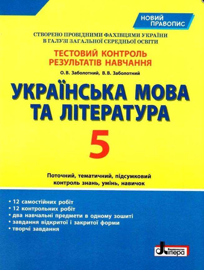 Тестовий контроль результатів навчання Українська мова та література 5 клас Новий правопис Авт: Заболотний О.В. Заболотний В.В. Вид-во: Літера