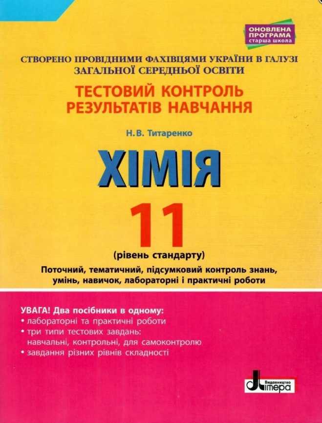 Тестовий контроль результатів навчання Хімія 11 клас Рівень стандарту Титаренко Н. Літера - фото 1