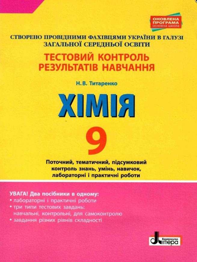Тестовий контроль результатів навчання Хімія 9 клас Титаренко Н. Літера Тестовий контроль результатів навчання Хімія 9 клас Титаренко Н. Літера
