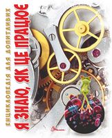 Я знаю, як це працює Я знаю, як це працює - Що? Де? Як?