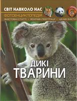 Світ навколо нас. Дикі тварини Світ навколо нас. Дикі тварини - Фотоенциклопедії Світ навколо тебе