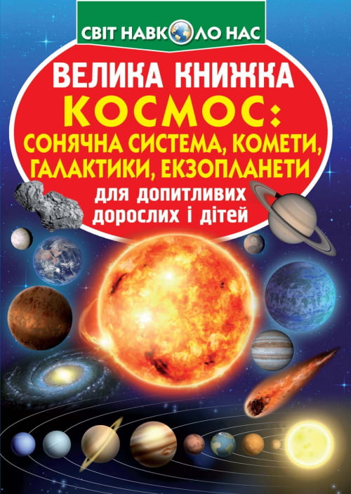 Велика книжка. Космос: сонячна система, комети, галактики, екзопланети - фото 1