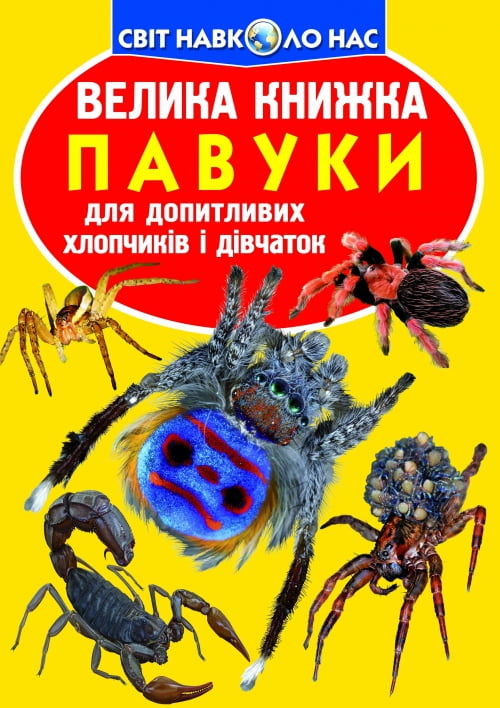 Велика книжка. Павуки - фото 1