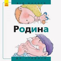 Від... до : Родина: від малого до старого (у) - Енциклопедії з віртуальною реальністю