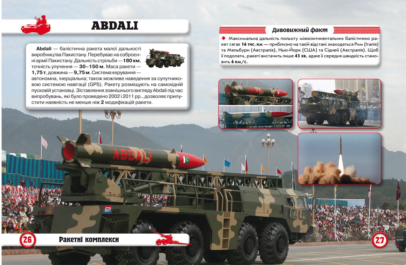 Світ навколо нас Артилерійське та ракетне озброєння Завязкин О. Кристал Бук - фото 3