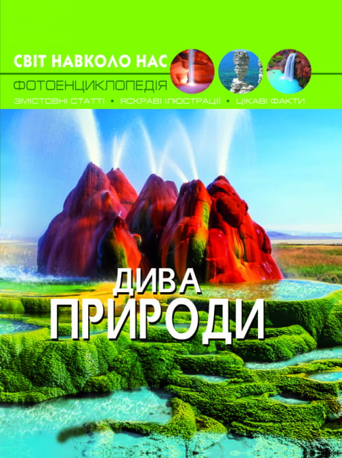 Світ навколо нас. Дива природи - фото 1