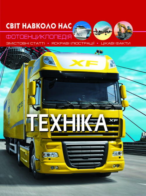 Світ навколо нас. Техніка Світ навколо нас. Техніка - Фотоенциклопедії Світ навколо тебе