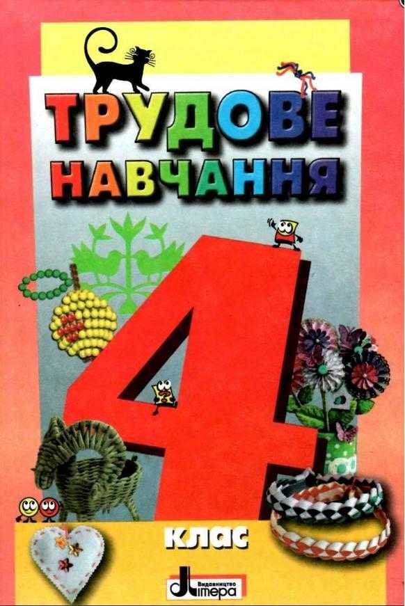 Підручник Трудове навчання 4 клас Кліщ О. Літера Підручник Трудове навчання 4 клас Кліщ О. Літера - Підручники 4 клас Нова програма