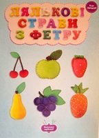 Лялькові страви з фетру. клас віртуозів Лялькові страви з фетру. клас віртуозів