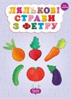Лялькові страви з фетру. клас майстрів Лялькові страви з фетру. клас майстрів