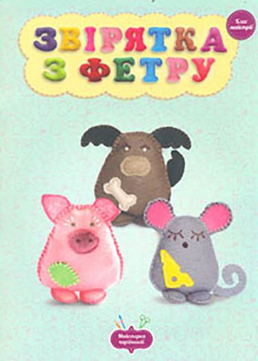 Звірятка з фетру. клас майстрів - фото 1