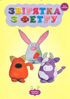 Звірятка з  фетру. клас новачків