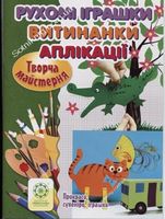 Рухомі іграшки.Витинанки.Аплікації Рухомі іграшки.Витинанки.Аплікації