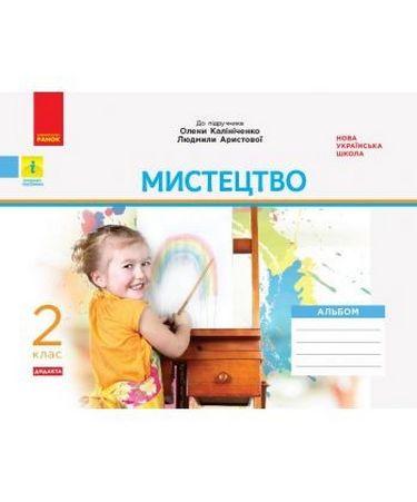 Альбом Мистецтво Дидакта 2 клас НУШ До підручника О. Калініченко Л. Аристової Авт: Наземнова Т.О. Вид-во: Ранок - фото 1