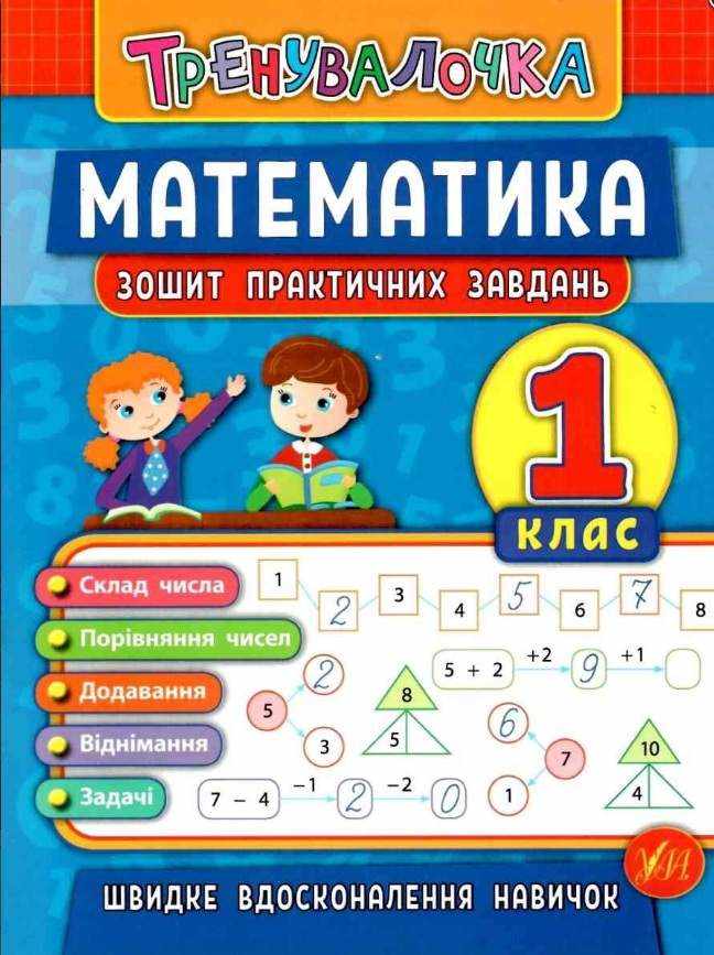 Тренувалочка Математика 1 клас Зошит практичних завдань Клімішена О. УЛА