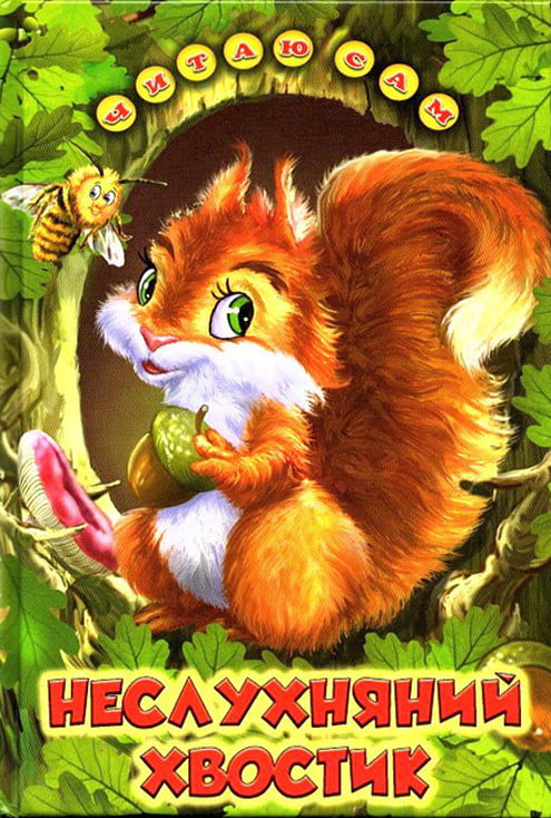 Неслухняний хвостик - фото 1