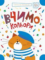 Вчимо кольори Вчимо кольори