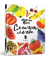 Смачна лічба Смачна лічба