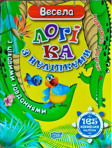 Весела логіка з наліпками 165 корисних наліпок - фото 1