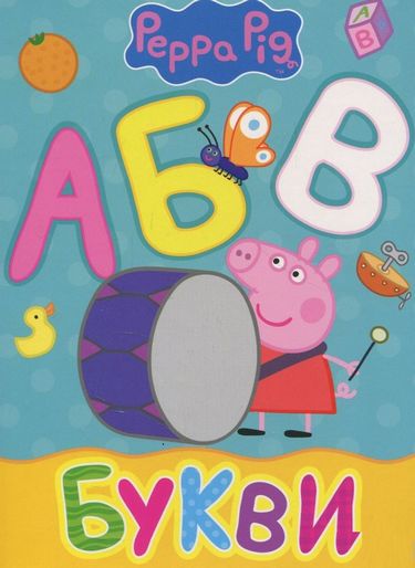 Свинка Пеппа. Букви - фото 1
