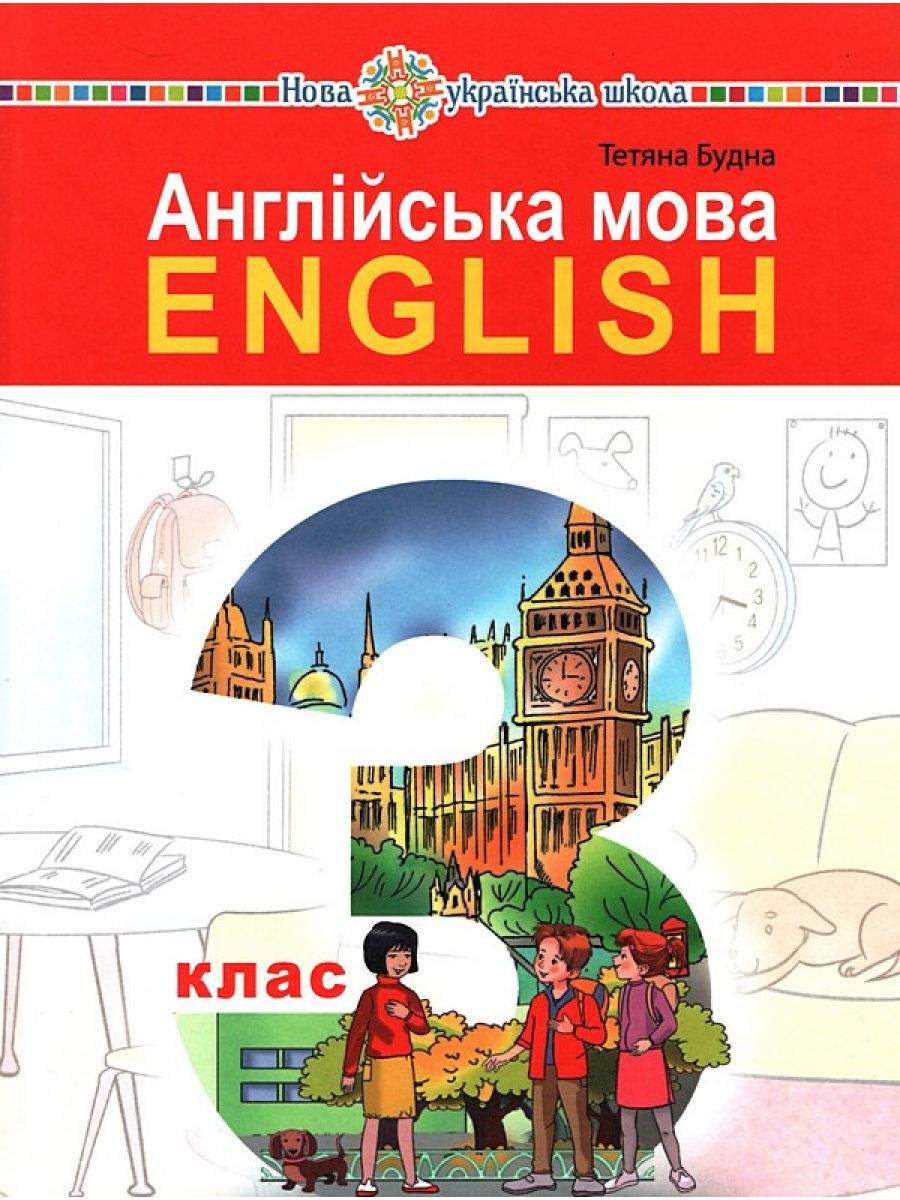 Підручник з аудіосупровідом Англійська мова 3 клас НУШ Авт: Будна Т. Б. Вид-во: Богдан - фото 1