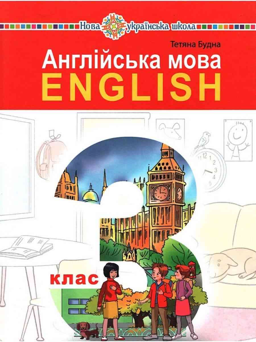 Підручник з аудіосупровідом Англійська мова 3 клас НУШ Авт: Будна Т. Б. Вид-во: Богдан