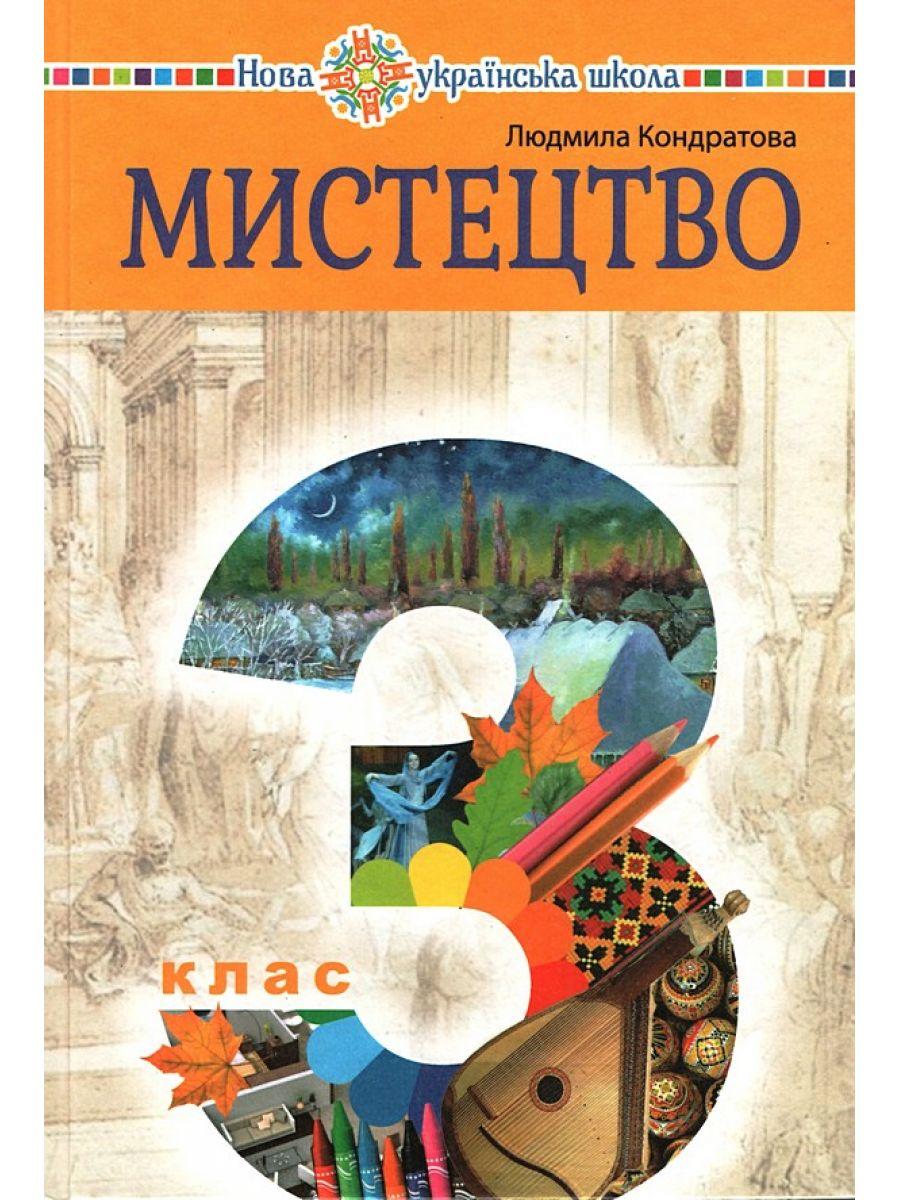 Підручник Мистецтво 3 клас НУШ Авт: Л.Г. Кондратова Вид-во: Богдан - фото 1