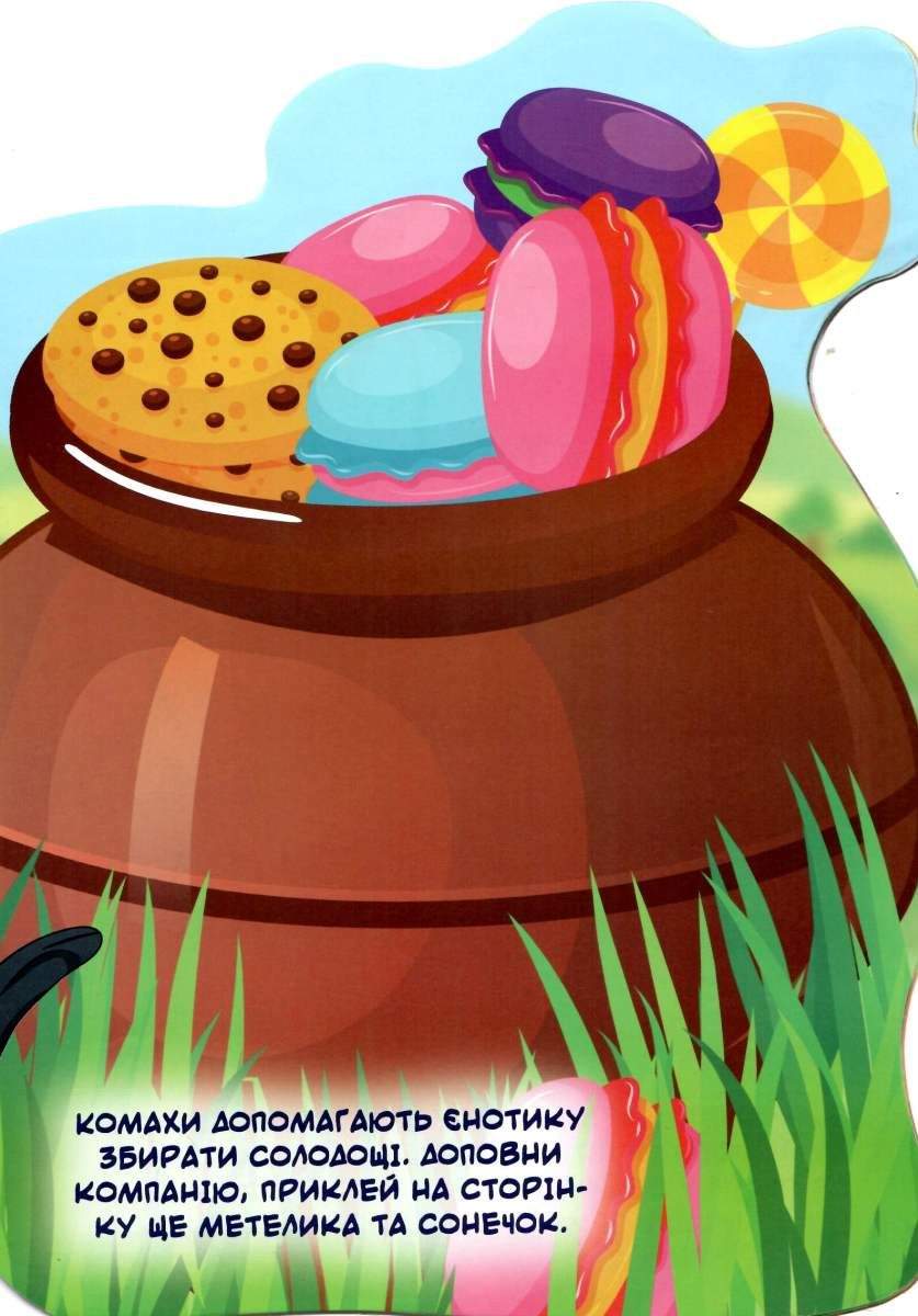 Наліпки для малюків Горщик зі смаколиками 1+ Фісіна А. Торсінг - фото 2