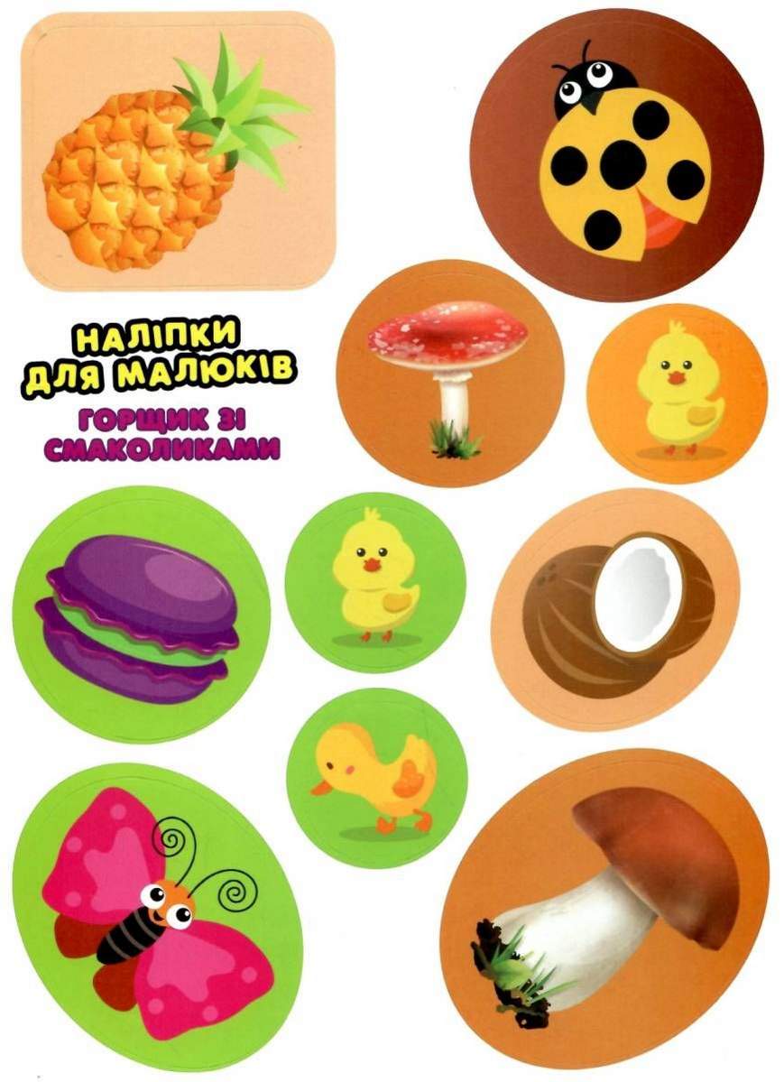 Наліпки для малюків Горщик зі смаколиками 1+ Фісіна А. Торсінг - фото 3