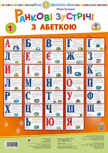 Ранкові зустрічі з абеткою 1 клас НУШ Чумарна М. Богдан