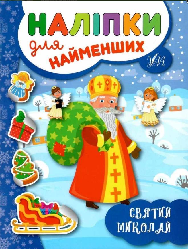 Наліпки для найменших Святий Миколай Сікора Ю. УЛА - фото 1