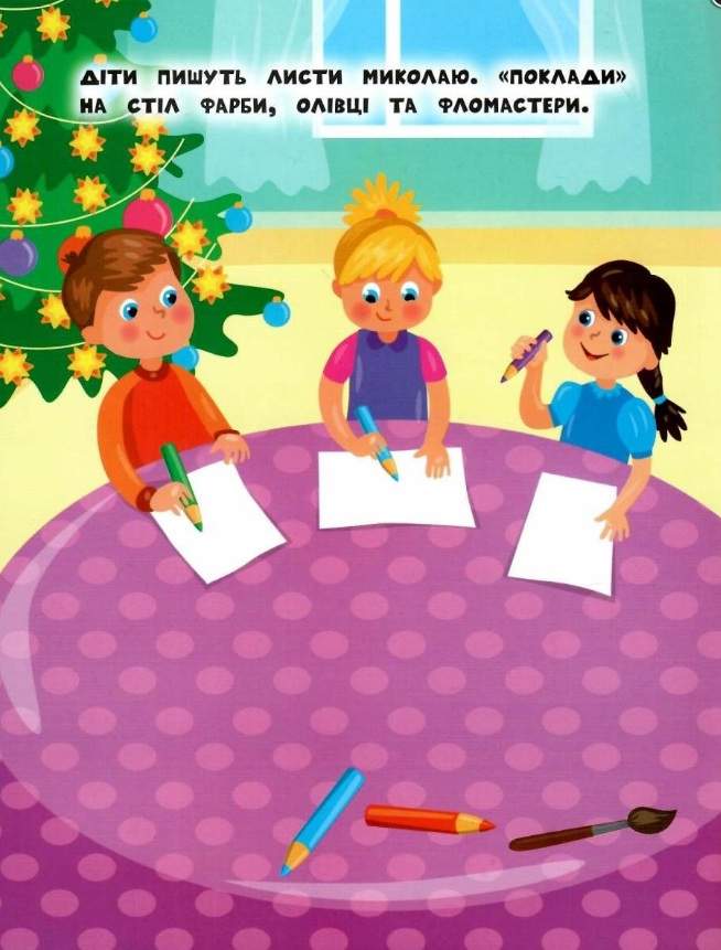 Наліпки для найменших Святий Миколай Сікора Ю. УЛА - фото 2