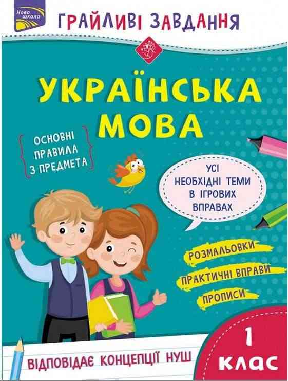 Грайливі завдання Українська мова 1 клас НУШ Авт: Курганова Н.В. Вид-во: АССА