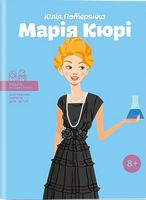 Марія Кюрі Юлія Потерянко Айпио Марія Кюрі Юлія Потерянко Айпио