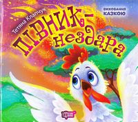 Півник-нездара Півник-нездара