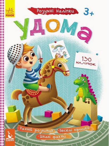 КЕНГУРУ Розумні наліпки. Удома (Укр) - фото 1